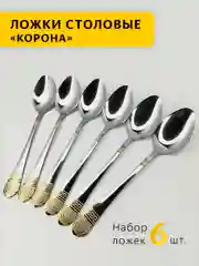 Ложки столовые Корона