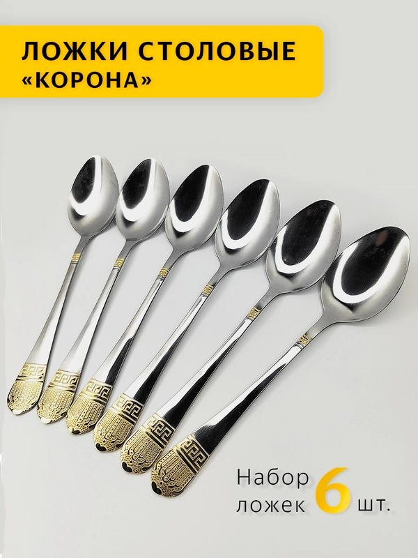 Ложки столовые Корона