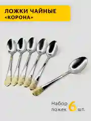 Ложки чайные "Корона"