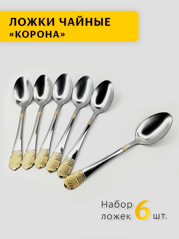 Ложки чайные "Корона"