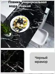Самоклеящаяся пленка мраморная универсальная для мебели, кухни, белый и черный мрамор