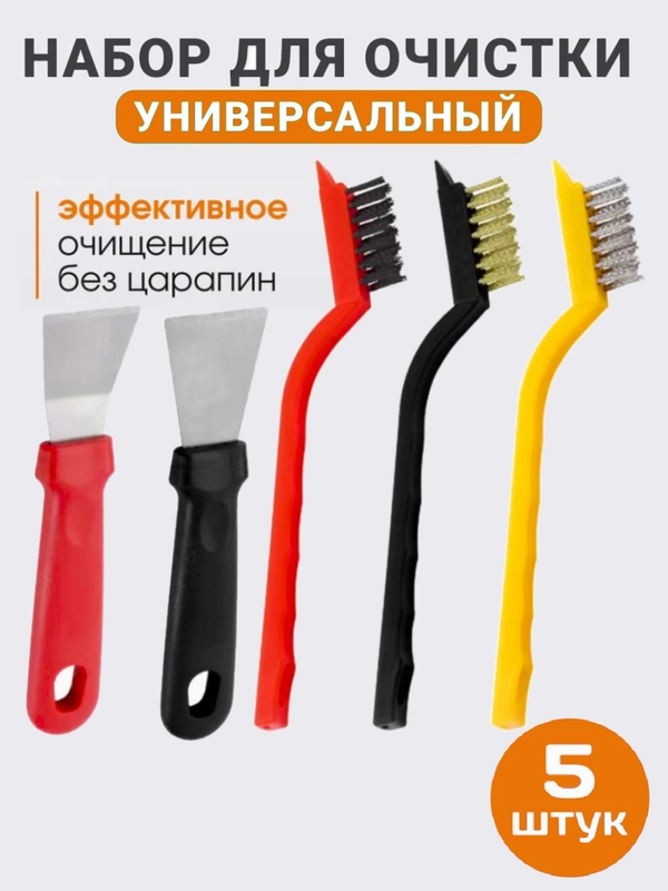 Щетка для уборки набор, скребки для чистки газовой плиты, зазоров, вытяжки, сантехники