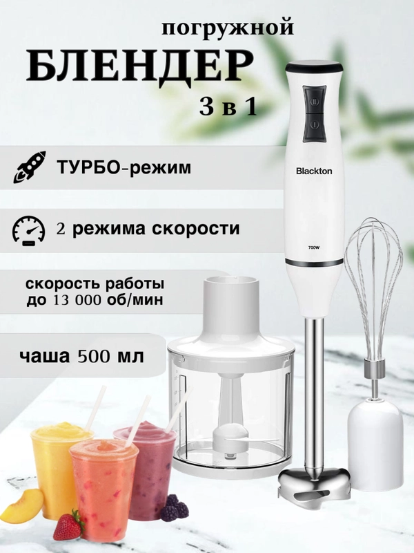 Блендер погружной Blackton Bt HB420PS, ТУРБО-РЕЖИМ 2 СКОРОСТИ, блендер 3 в 1, измельчитель
