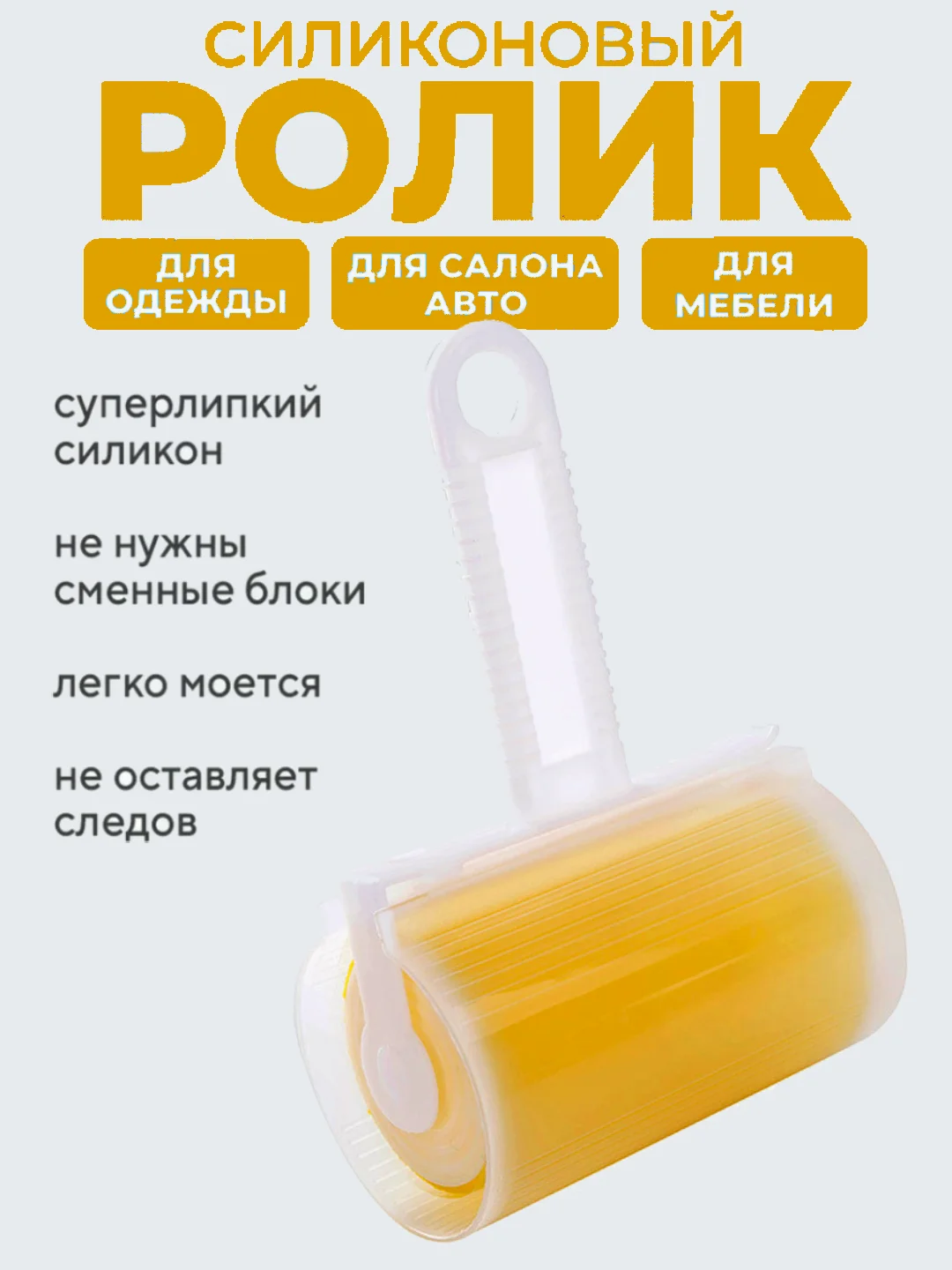 Желтый ролик для одежды, многоразовый, липкий, силиконовый, валик для чистки ковров, шерсти