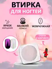 Аметистовый втирка жемчужная для дизайна ногтей без оттенка, со спонжем
