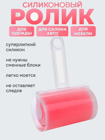 Ролик для одежды, многоразовый, липкий, силиконовый, валик для чистки ковров, шерсти