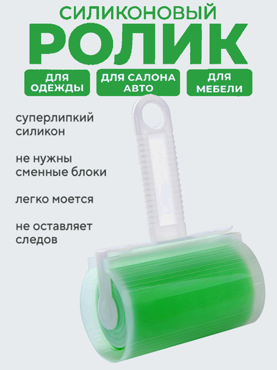 Ролик для одежды, многоразовый, липкий, силиконовый, валик для чистки ковров, шерсти