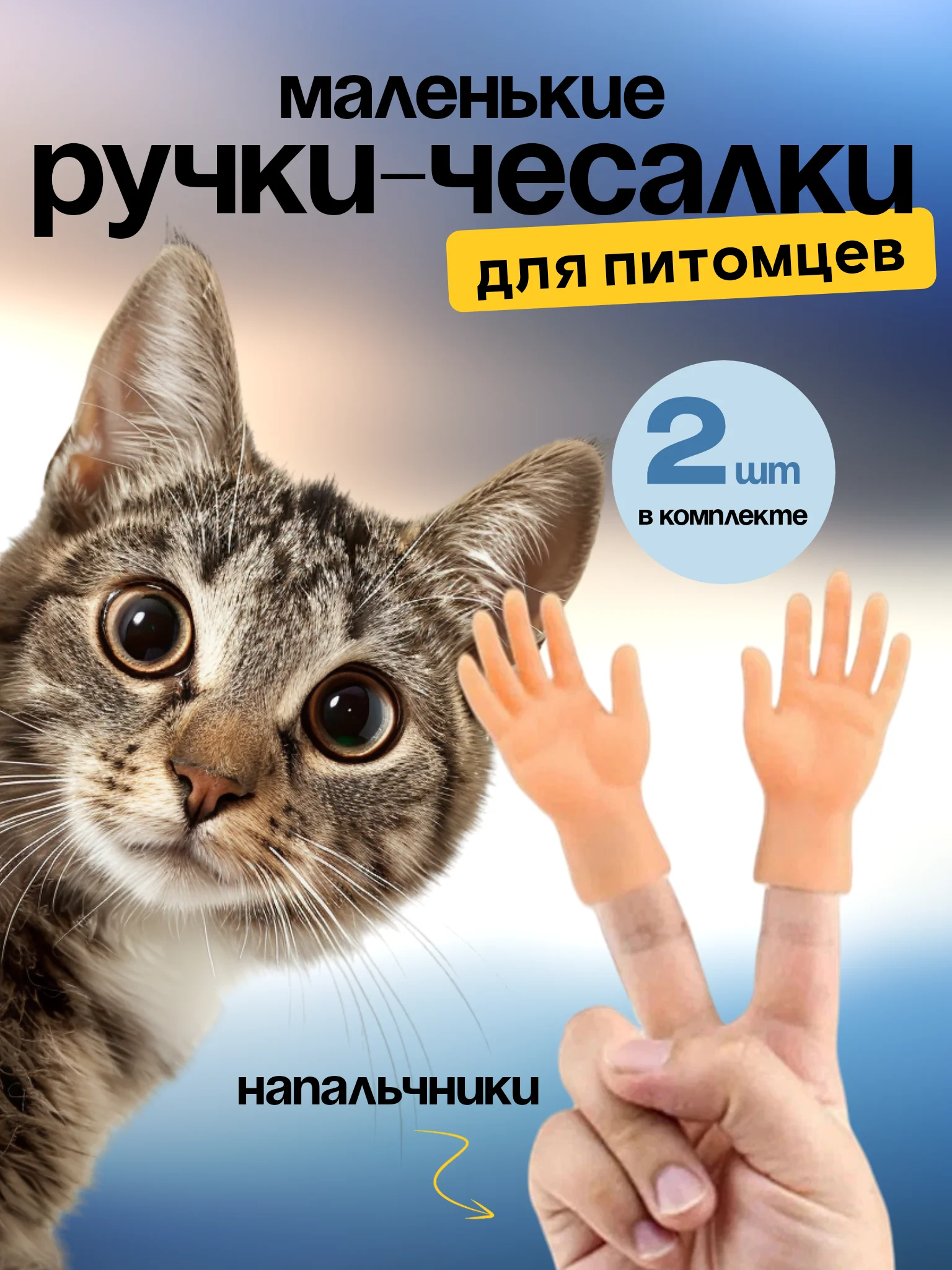 Белый игрушка для кошек/ щекоталки/ Маленькие ручки на палец