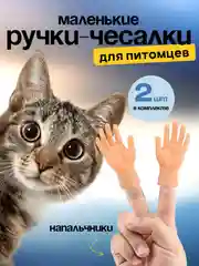 Белый игрушка для кошек/ щекоталки/ Маленькие ручки на палец