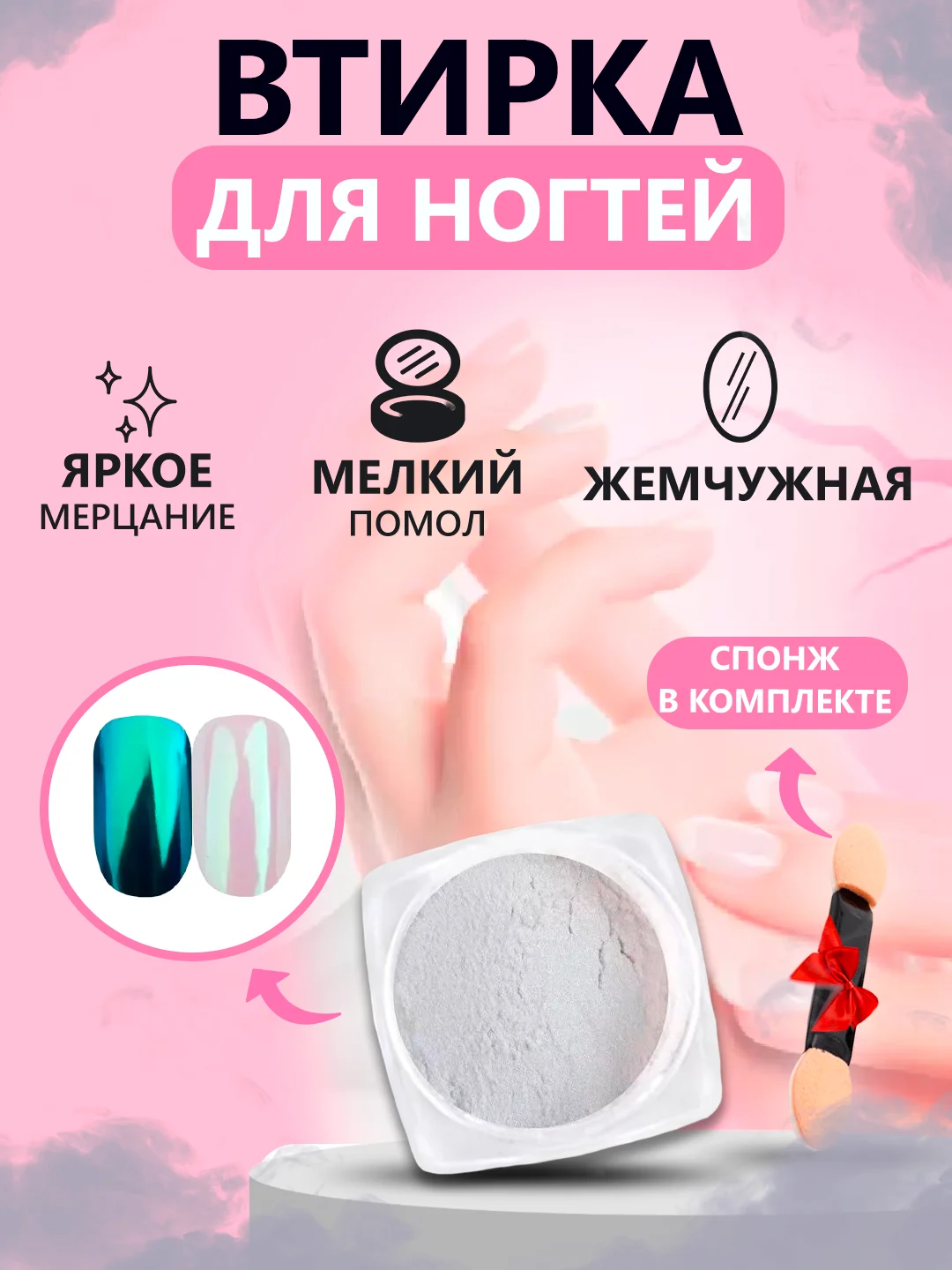 Аметистовый втирка жемчужная для дизайна ногтей без оттенка, со спонжем