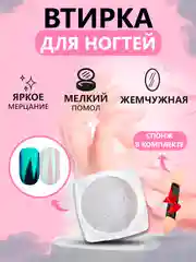 Аметистовый втирка жемчужная для дизайна ногтей без оттенка, со спонжем