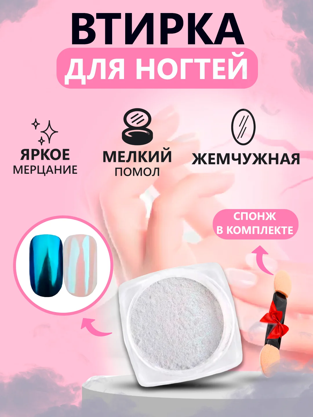 Лазурный втирка жемчужная для дизайна ногтей без оттенка, со спонжем