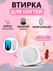 Лазурный втирка жемчужная для дизайна ногтей без оттенка, со спонжем