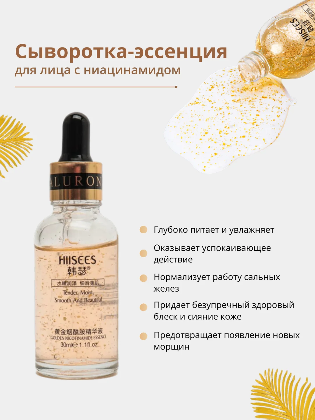 Сыворотка-эссенция для лица Hiisees, с ниацинамидом