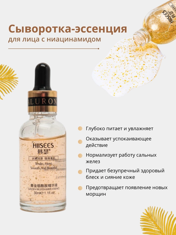 Сыворотка-эссенция для лица Hiisees, с ниацинамидом