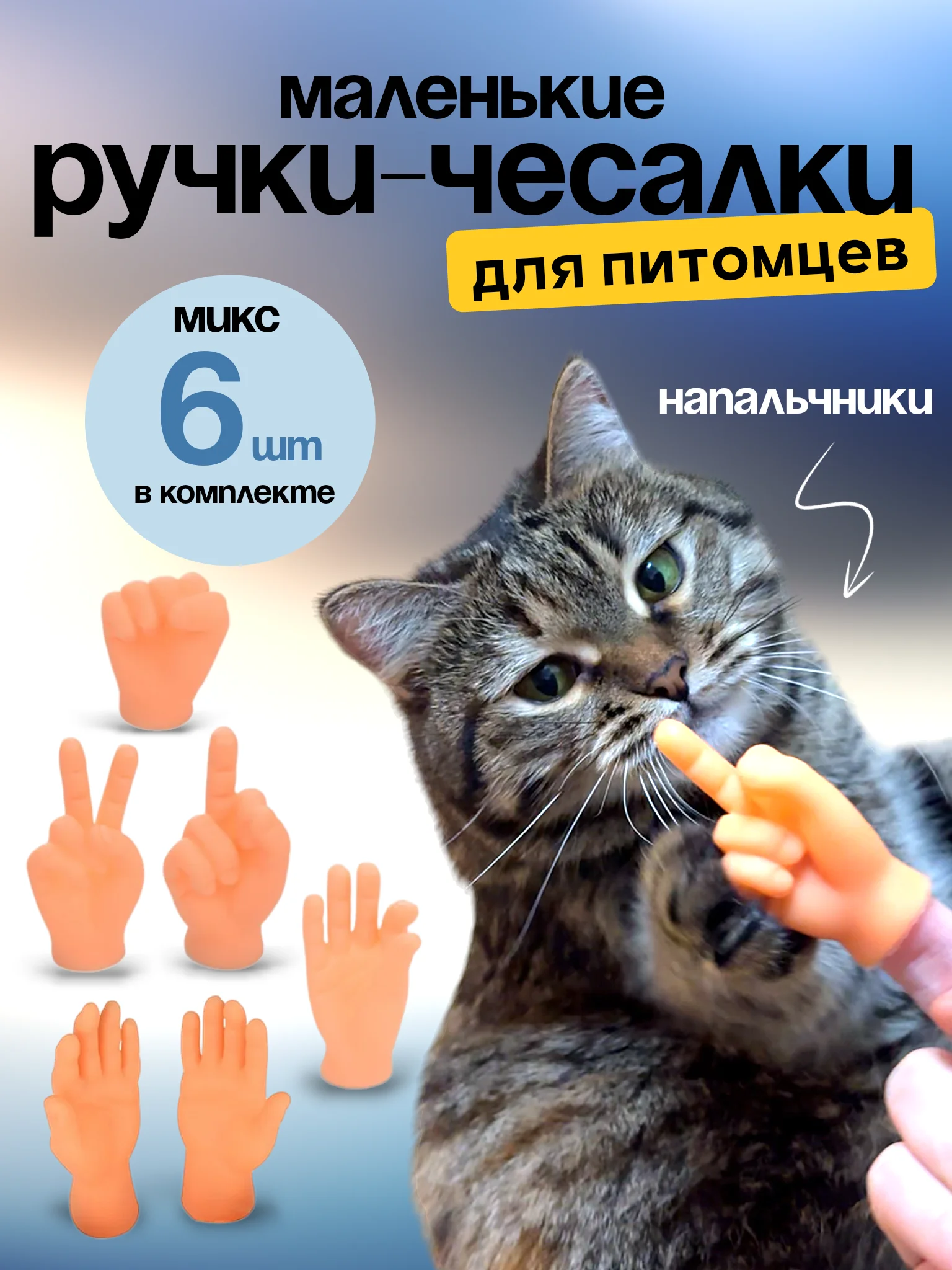Бежевый игрушка для кошек/ щекоталки/ Маленькие ручки на палец