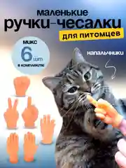 Бежевый игрушка для кошек/ щекоталки/ Маленькие ручки на палец