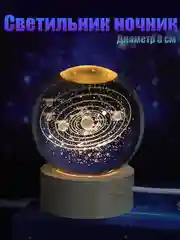 Бежевый меланж хрустальный шар - ночник 3D, настольный стеклянный светильник