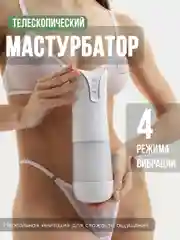 Мастурбатор для мужчин автоматический, вакуумно-телескопический, вибратор мужской, вагина