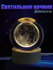Кремовый хрустальный шар - ночник 3D, настольный стеклянный светильник