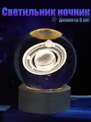 Молочный хрустальный шар - ночник 3D, настольный стеклянный светильник
