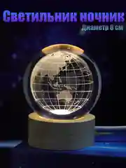 Бежевый меланж хрустальный шар - ночник 3D, настольный стеклянный светильник