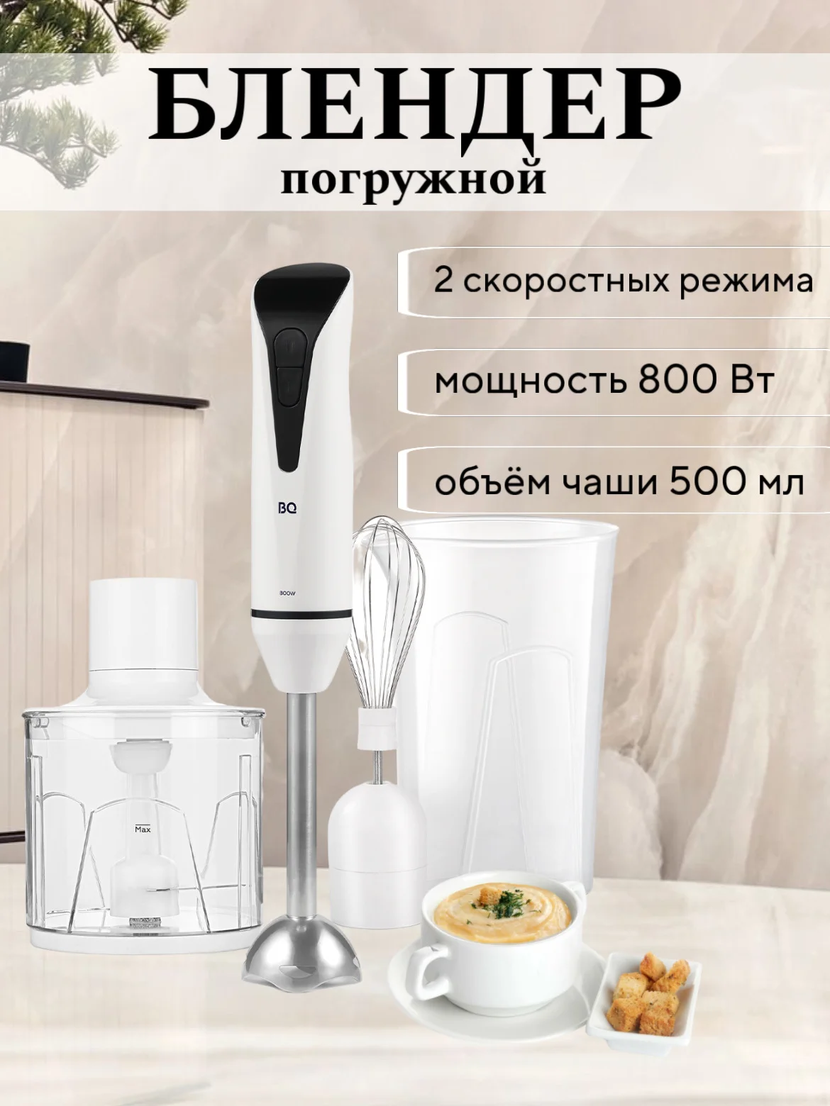 Белый блендер BQ HB800S, миксер, измельчитель, 2 СКОРОСТИ, 3 НАСАДКИ, погружной блендер 3в1