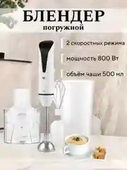 Белый блендер BQ HB800S, миксер, измельчитель, 2 СКОРОСТИ, 3 НАСАДКИ, погружной блендер 3в1