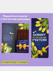Подарочный конверт с местом под шоколадку "Лучшему учителю",  "С любовью Воспитателю"
