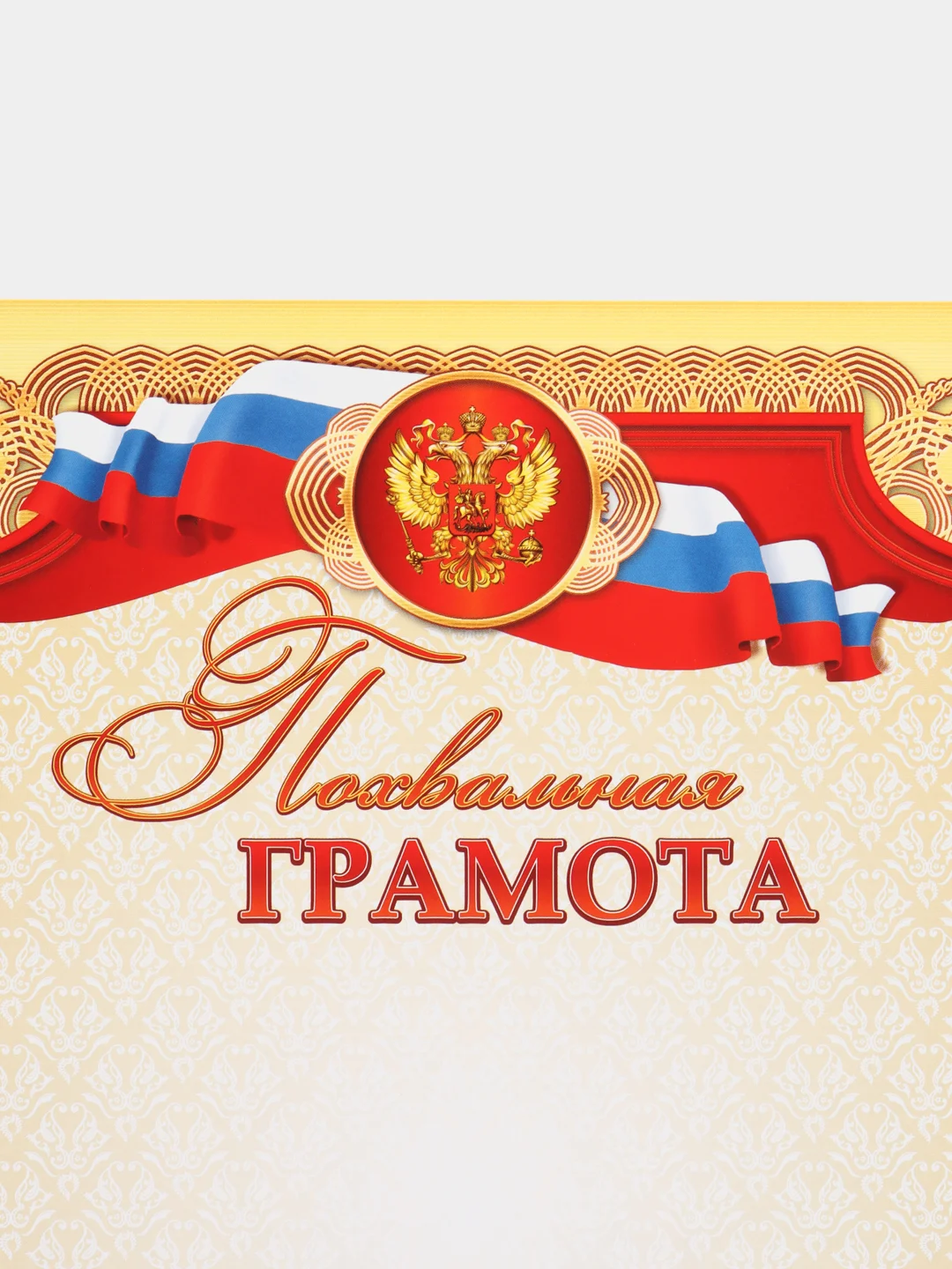Горчичный грамота похвальная/ картон /  формат А4, размер 21х29,7 см