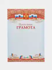 Ледяной грамота похвальная/ картон /  формат А4, размер 21х29,7 см