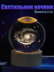 Хрустальный шар - ночник 3D, настольный стеклянный светильник