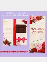 Красный подарочный конверт с местом под шоколадку "Лучшему учителю",  "С любовью Воспитателю"