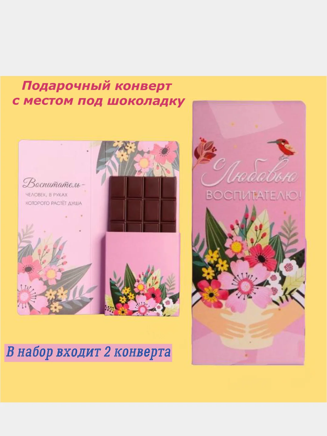 Красный подарочный конверт с местом под шоколадку "Лучшему учителю", "С любовью Воспитателю"