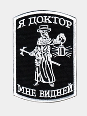 Нашивка шеврон на одежду Я - доктор, на липучке