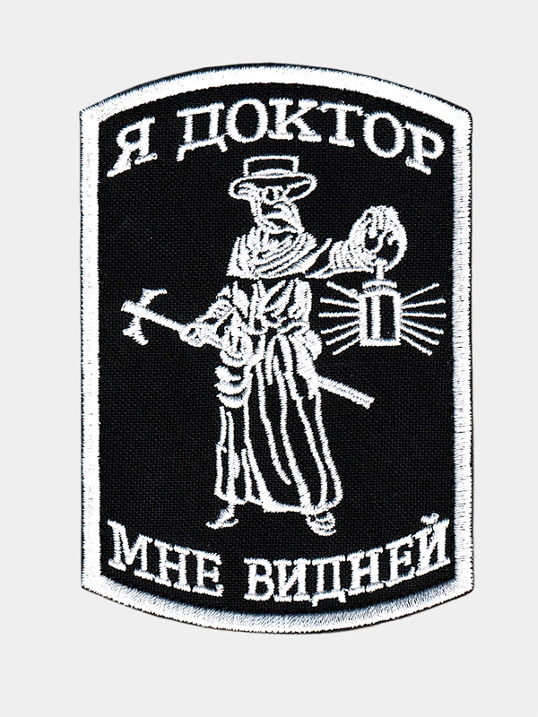 Нашивка шеврон на одежду Я - доктор, на липучке