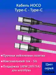Кабель, шнур зарядки PD для телефона, ноутбука Type-C-Type-C, 5 Ампер, HOCO X50