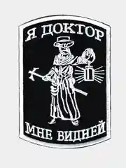 Черный нашивка шеврон на одежду Я - доктор, на липучке