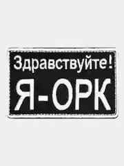 Черный нашивка шеврон на одежду Я - орк, на липучке