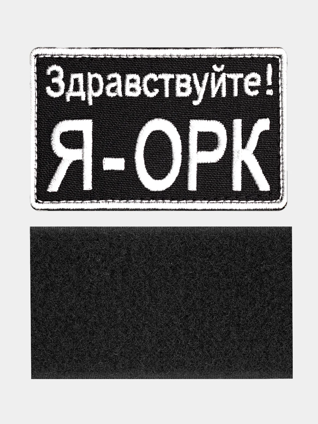 Черный нашивка шеврон на одежду Я - орк, на липучке