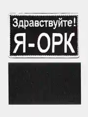Черный нашивка шеврон на одежду Я - орк, на липучке