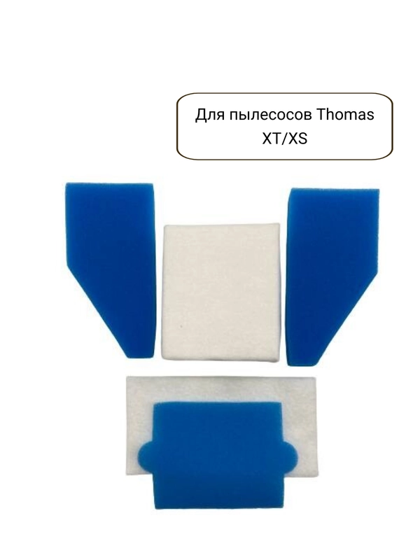 Фильтр для для пылесосов Thomas XT/XS с системой AQUA-BOX набор 5 штук