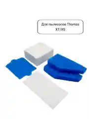 Фильтр для для пылесосов Thomas XT/XS с системой AQUA-BOX набор 5 штук