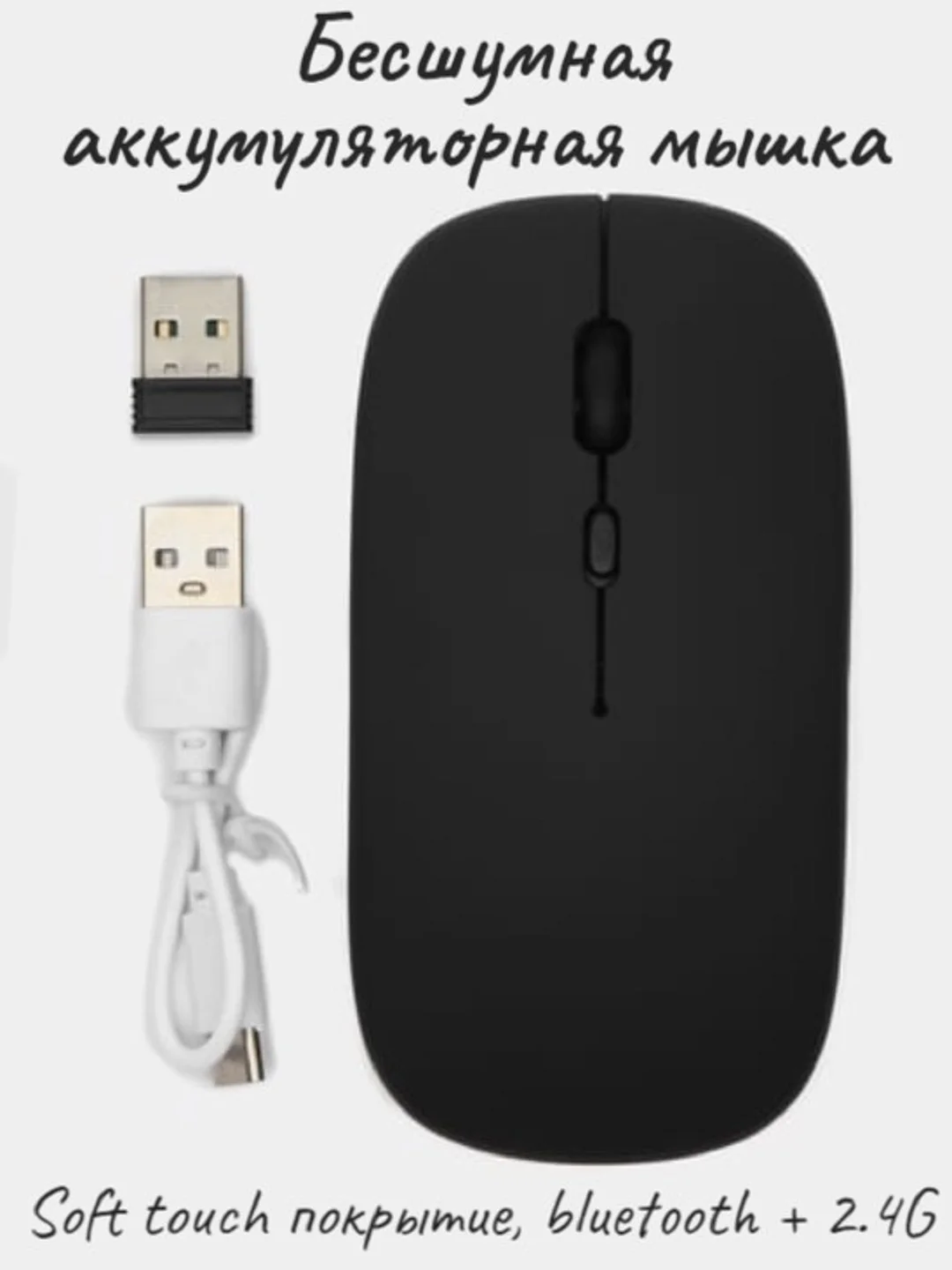 Бесшумная, аккумуляторная, беспроводная мышка с bluetooth, 2.4G и Soft-touch покрытием