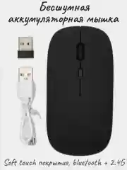 Бесшумная, аккумуляторная, беспроводная мышка с bluetooth, 2.4G и Soft-touch покрытием