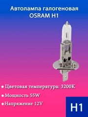 Лампа галогенная Н1 для ближнего/дальнего света 12V/55W P14, 5s OSRAM 64150