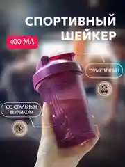 Фиолетовый спортивный шейкер с венчиком, 400 мл, 6 расцветок