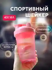 Розовый спортивный шейкер с венчиком, 400 мл, 6 расцветок