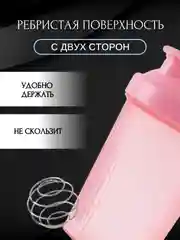 Розовый спортивный шейкер с венчиком, 400 мл, 6 расцветок