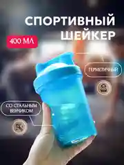 Зеленый спортивный шейкер с венчиком, 400 мл, 6 расцветок